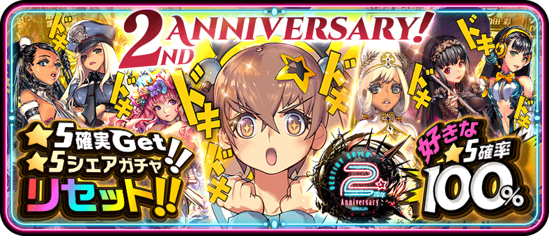 2周年記念！シェアガチャリセット！