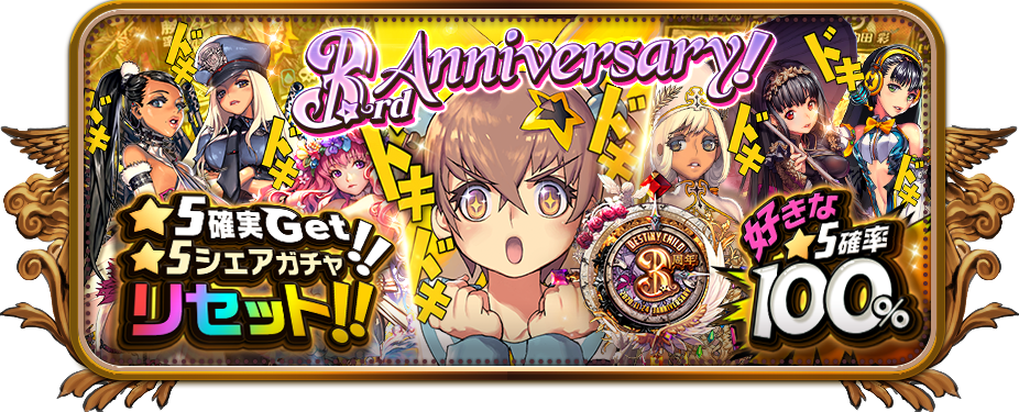 3周年記念！シェアガチャリセット！