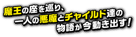 魔王の座を巡り、一人の悪魔とチャイルド達の物語が今動き出す！