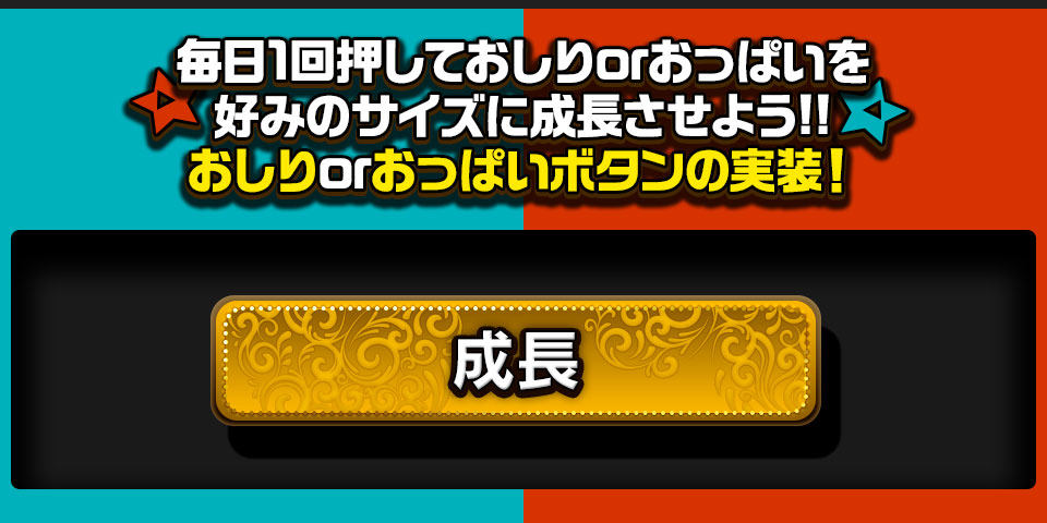 毎日1回押しておしりorおっぱいを好みのサイズに成長させよう!!おしりorおっぱいボタンの実装！