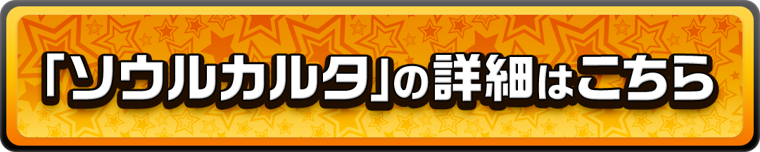 ソウルカルタの詳細はこちら