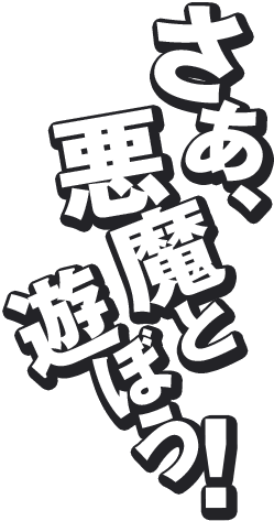 さあ、悪魔とあそぼう!