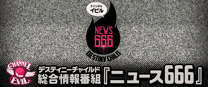 ニュース666 デスティニーチャイルド総合情報番組 チャンネル イビル