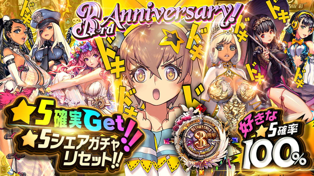 3周年記念！シェアガチャリセット